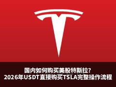 国内如何购买美股特斯拉?2026年币安用USDT直接购买TSLA完整操作详解