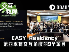 EASY Residency第四季名单出炉，有交互角度这9个项目介绍