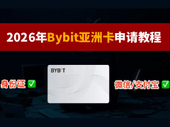 2026年Bybit卡申请教程:0门槛免费开卡+绑定微信支付宝消费实测