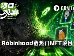 NFT之夏回归,Robinhood Chain哪些项目值得重点关注?