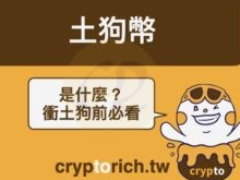 土狗币入手指南：土狗币是什么？有哪些风险？