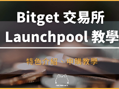 Bitget Launchpool是什么？2026最新新手高暴击投资教程