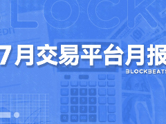 7月加密货币交易平台排行榜:现货市场下跌35%,合约交易尚存韧性