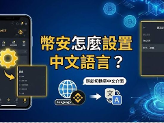 币安APP怎么切换中文语言?币安交易所切换中文语言的操作步骤