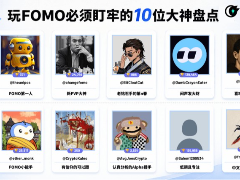 FOMO怎么玩?一文盘点FOMO平台上必须盯牢的10位大神