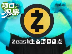 Zcash生态有哪些项目值得关注?一文盘点6大Zcash生态热门项目