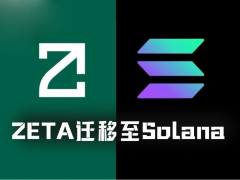 ZetaChain决定关停ZetaChain L1:为何关停L1反而是利好的?