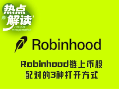 一文速览Robinhood链上Meme币股的3种打开方式