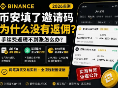币安填了邀请码为什么没有返佣?币安交易所手续费返现不到账解决方法(2026实测)