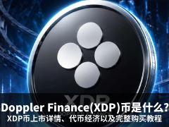 Doppler Finance(XDP)币是什么?XDP币上市详情、代币经济以及完整购买教程详解