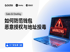 Gate & OneKey：如何防范钱包恶意授权与地址投毒