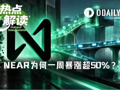 NEAR一周暴涨超50%，老公链如何讲出新故事？