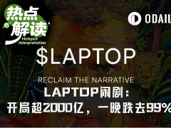 拜登之子Meme币闹剧落幕：LAPTOP开盘市值2000亿美元，一夜跌去99%