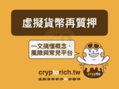 虚拟货币再质押是什么？赚两次的风险与常见平台一次看