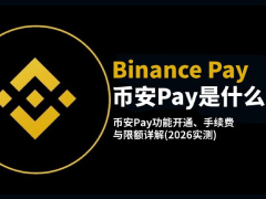币安Pay(Binance Pay)是什么?币安Pay功能开通、手续费与限额详解(2026实测)