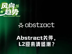 亏损数千万美元后,Abstract无奈关停,L2迎来清退潮?