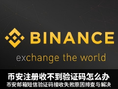 币安注册收不到验证码怎么办?币安邮箱短信验证码接收失败原因排查与解决