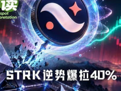 STRK逆势暴涨40%，抗量子与L1转型能救活Starknet吗？
