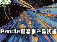 30%年化固收背后，浅析Pendle新套利产品的机会和风险