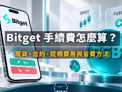 Bitget手续费怎么算？2026现货、合约、提领费用与省费方法
